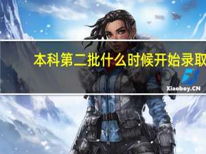 本科第二批什么时候开始录取