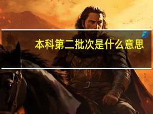 本科第二批次是什么意思