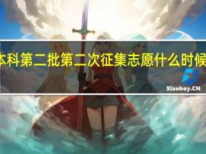 本科第二批第二次征集志愿什么时候出结果