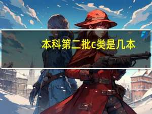 本科第二批c类是几本