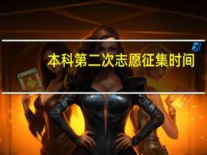本科第二次志愿征集时间