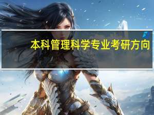 本科管理科学专业考研方向