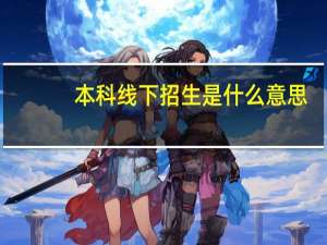 本科线下招生是什么意思