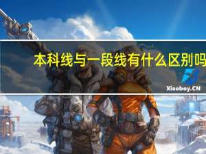 本科线与一段线有什么区别吗