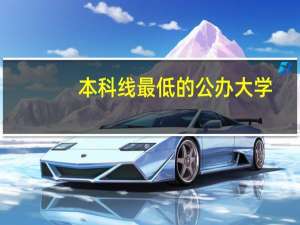 本科线最低的公办大学