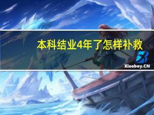 本科结业4年了怎样补救