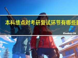 本科绩点对考研复试环节有哪些影响