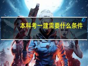 本科考一建需要什么条件