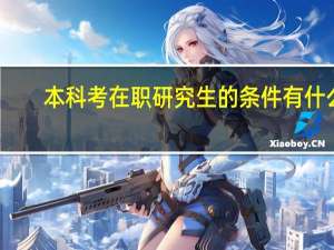 本科考在职研究生的条件有什么