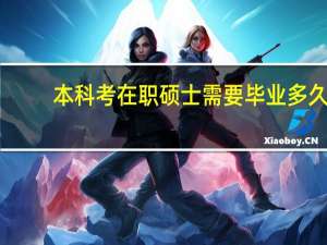 本科考在职硕士需要毕业多久