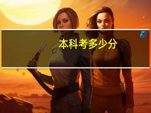 本科考多少分