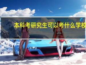 本科考研究生可以考什么学校