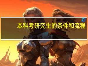 本科考研究生的条件和流程