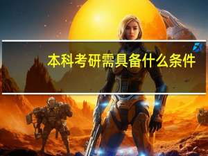 本科考研需具备什么条件