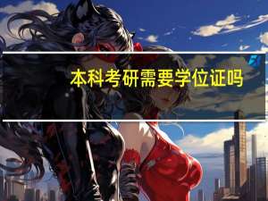 本科考研需要学位证吗