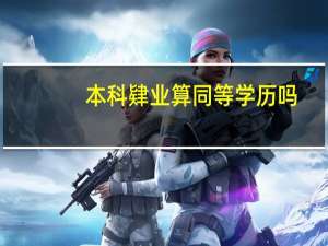 本科肄业算同等学历吗