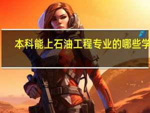 本科能上石油工程专业的哪些学校