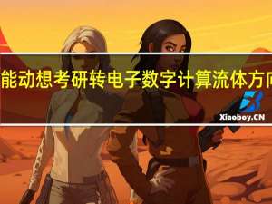 本科能动想考研转电子数字计算流体方向怎么操作