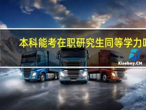 本科能考在职研究生同等学力吗