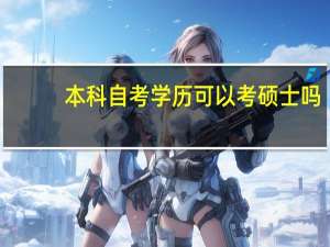 本科自考学历可以考硕士吗