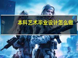 本科艺术毕业设计怎么做