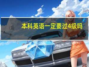 本科英语一定要过4级吗