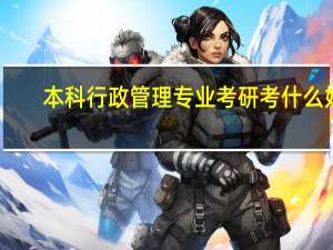 本科行政管理专业考研考什么好