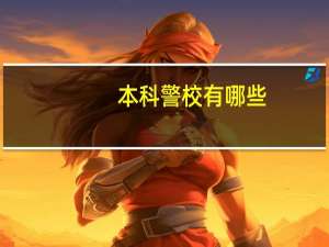 本科警校有哪些