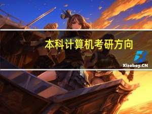 本科计算机考研方向