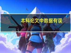 本科论文中数据有误