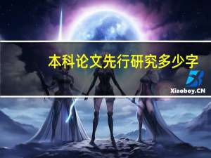 本科论文先行研究多少字