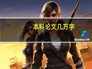 本科论文几万字