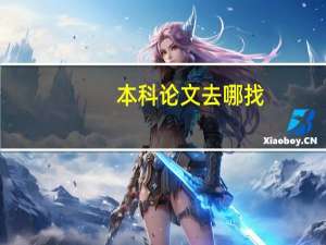 本科论文去哪找