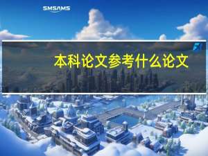 本科论文参考什么论文