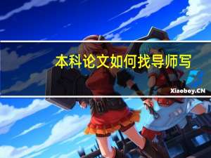 本科论文如何找导师写