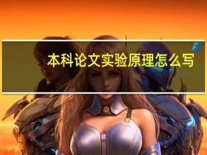 本科论文实验原理怎么写