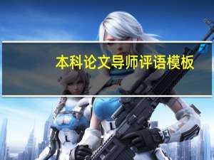 本科论文导师评语模板