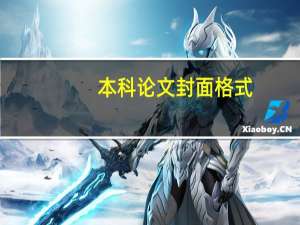 本科论文封面格式
