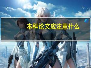 本科论文应注意什么