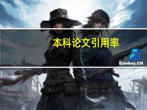 本科论文引用率