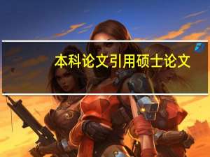 本科论文引用硕士论文