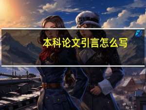 本科论文引言怎么写