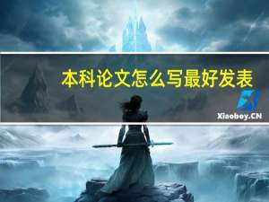 本科论文怎么写最好发表