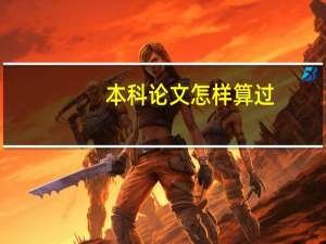 本科论文怎样算过