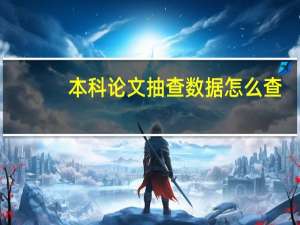 本科论文抽查数据怎么查
