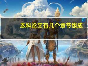 本科论文有几个章节组成