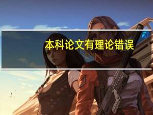 本科论文有理论错误