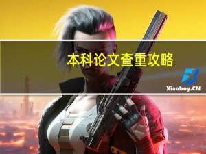 本科论文查重攻略