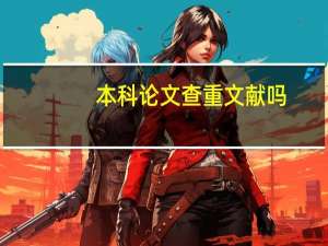 本科论文查重文献吗
