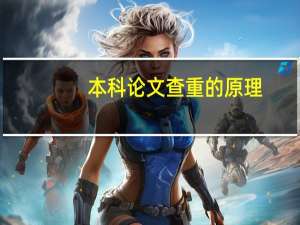 本科论文查重的原理